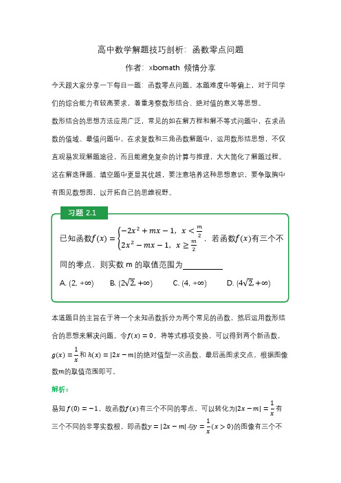 高中数学解题方法技巧：函数零点问题