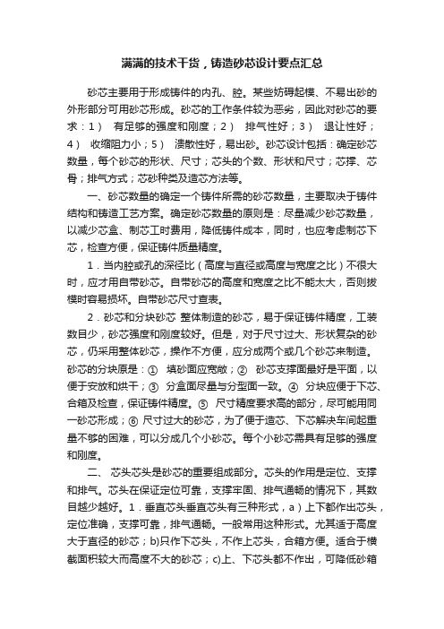 满满的技术干货，铸造砂芯设计要点汇总