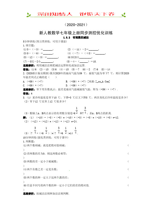 七年级数学2020-2021新人教上册同步测控优化训练(1.3.2有理数的减法)