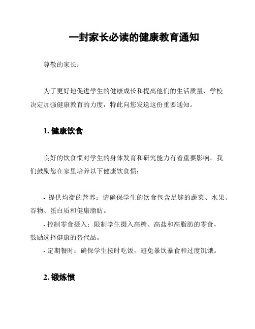 一封家长必读的健康教育通知