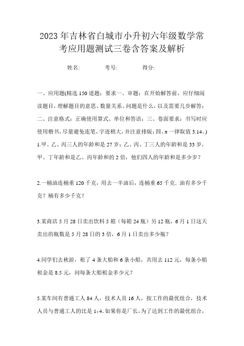 2023年吉林省白城市小升初六年级数学常考应用题测试三卷含答案及解析