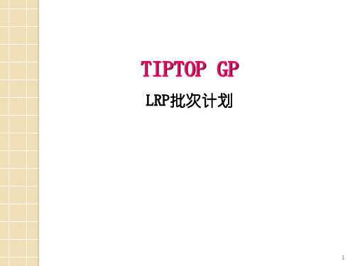 易拓LRP介绍