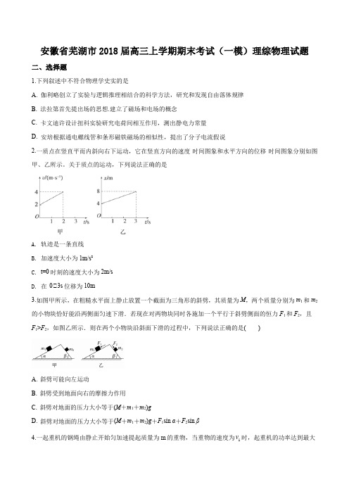 安徽省芜湖市2018届高三上学期期末考试(一模)理科综合物理试题