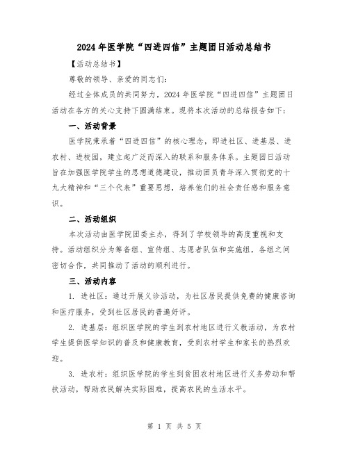 2024年医学院“四进四信”主题团日活动总结书（2篇）