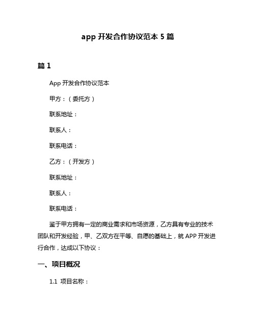 app开发合作协议范本5篇