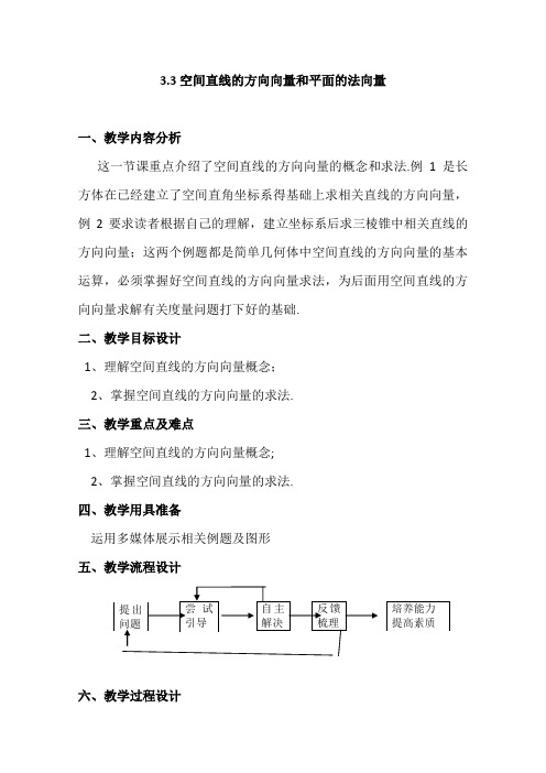 数学33《空间直线的方向向量和平面的法向量》教案