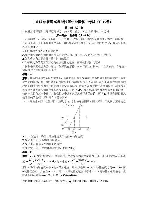 最新-2018年普通高等学校招生全国统一考试(广东卷)物理(附答案) 精品