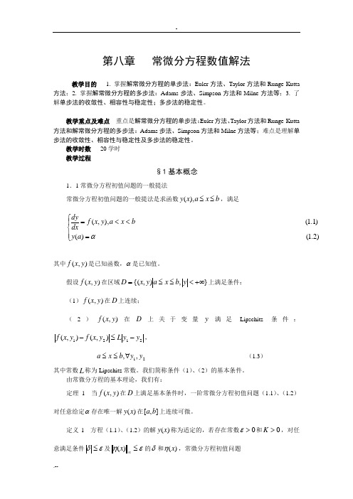 常微分方程数值解法