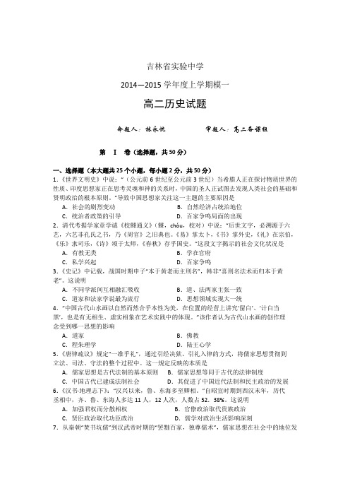 吉林省实验中学2014-2015学年高二上学期模块一测试历史试题 Word版含答案