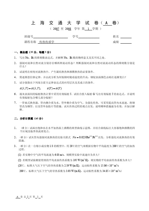 2007年上海交通大学传热学试题