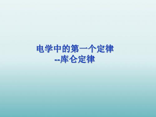 上海科技教育出版社(沪科版)高中物理选修1-1：电学中的第一个定律——库仑定律_课件2