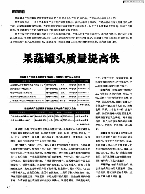 果蔬罐头质量提高快