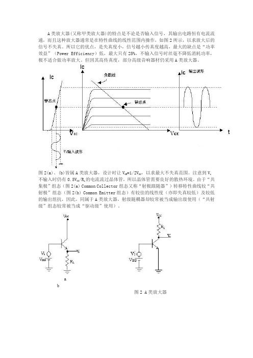 A类放大(word文档良心出品)