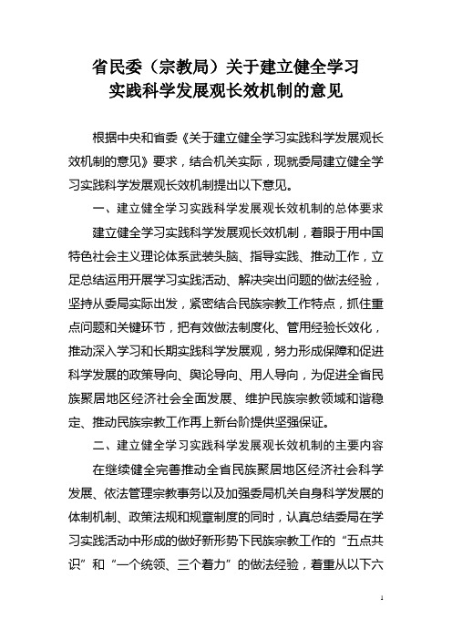 省民委(宗教局)关于建立健全学习实践科学发展观长效机制的意见