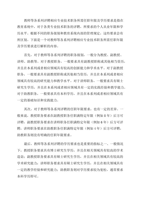 教师等各系列评聘相应专业技术职务所需任职年限及学历要求解析