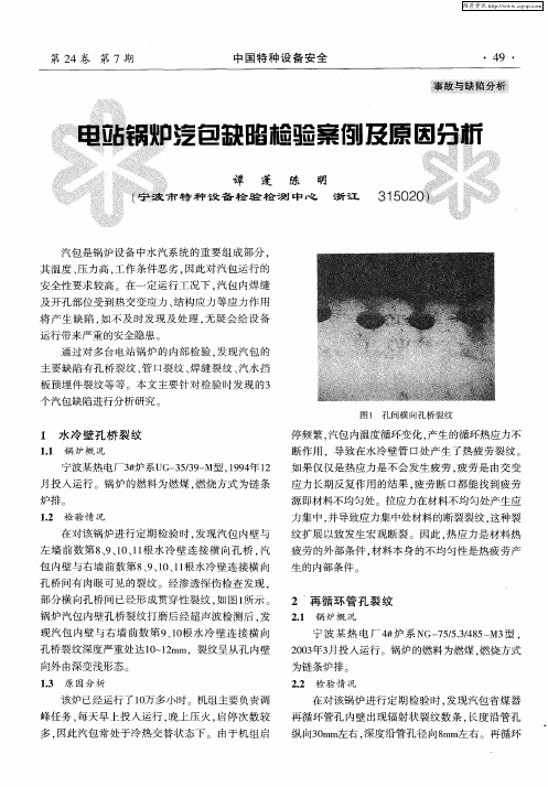 电站锅炉汽包缺陷检验案例及原因分析