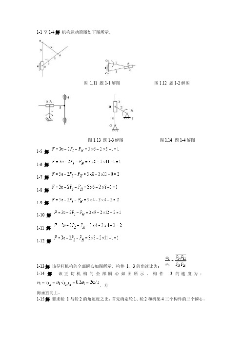 机械设计基础(第五版)课后答案(全)