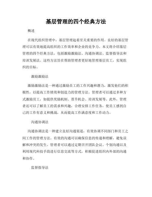 基层管理的四个经典方法