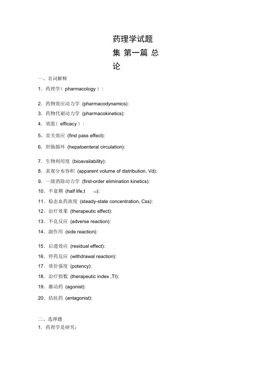 药理学试题集