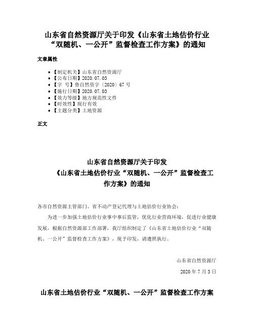 山东省自然资源厅关于印发《山东省土地估价行业“双随机、一公开”监督检查工作方案》的通知