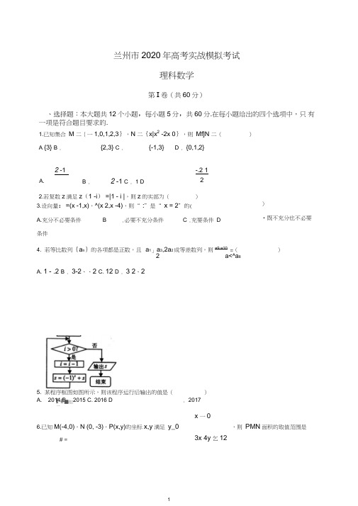 甘肃省兰州市2020年高考实战模拟考试数学理科试题含答案【推荐】.doc