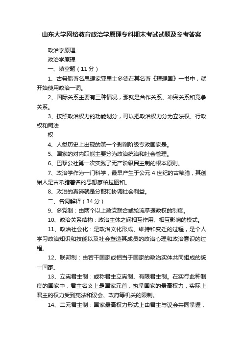 山东大学网络教育政治学原理专科期末考试试题及参考答案