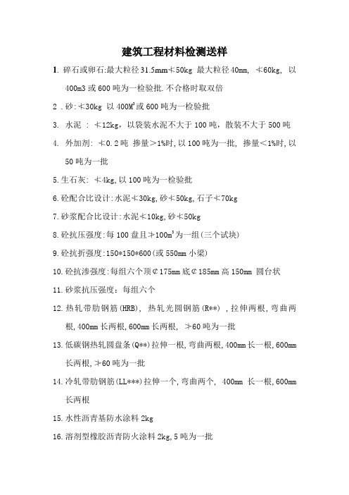 建筑工程材料检测抽样标准.doc