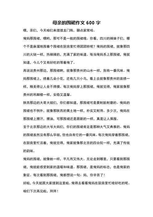 母亲的围裙作文600字