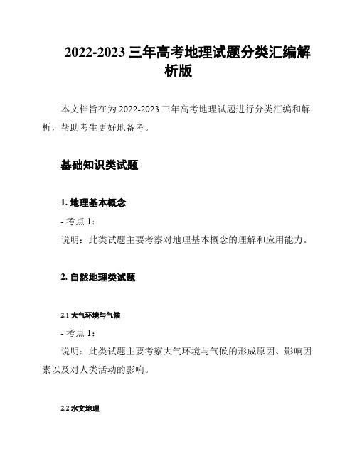 2022-2023三年高考地理试题分类汇编解析版