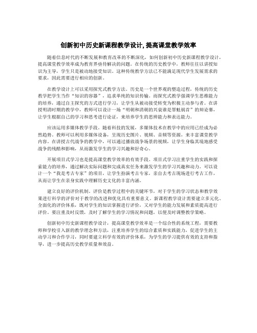 创新初中历史新课程教学设计,提高课堂教学效率