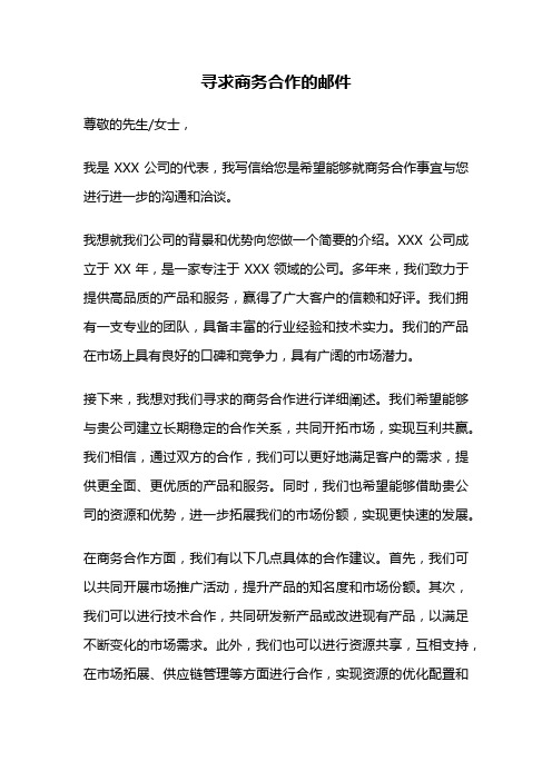 寻求商务合作的邮件