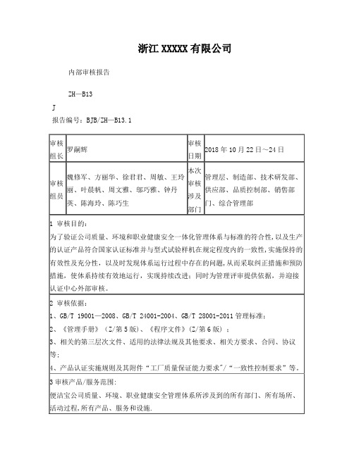 管理体系内部审核报告【最新范本模板】