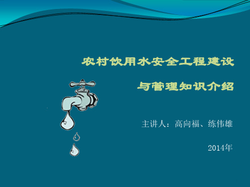 农村饮用水安全工程建设与管理知识介绍(水管员下半)资料重点