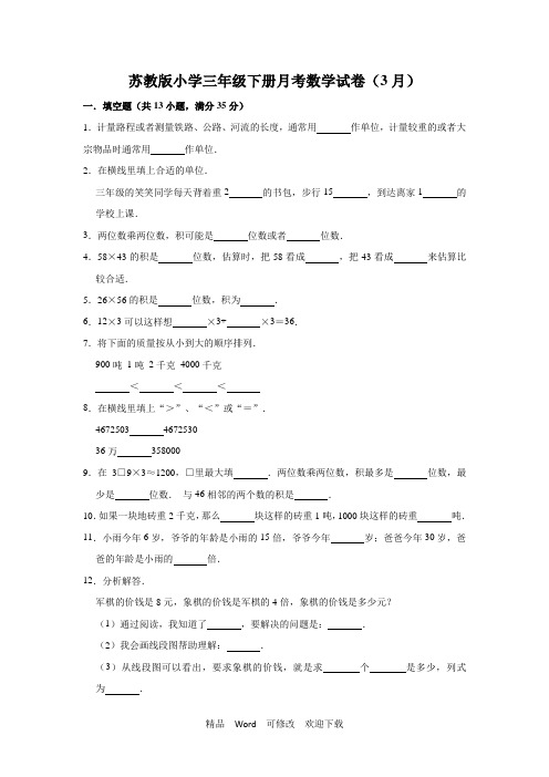 2022年苏教版小学三年级下册月考数学试卷(3月)(有答案)