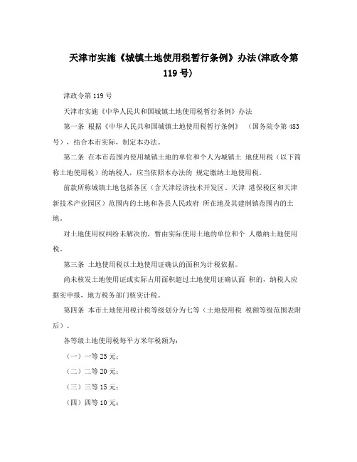 天津市实施《城镇土地使用税暂行条例》办法(津政令第119号)