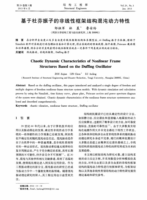 基于杜芬振子的非线性框架结构混沌动力特性