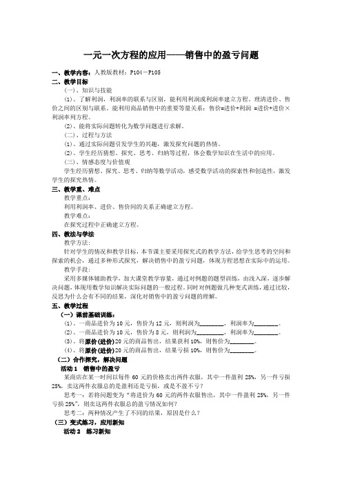 一元一次方程的应用—销售中的盈亏教案