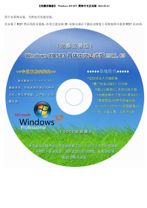 【完整安装版】 Windows XP SP3 简体中文正式版 2011.05.12