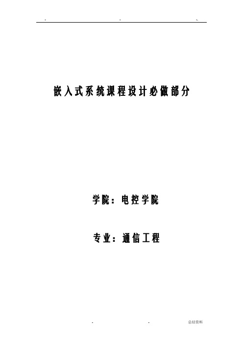 嵌入式系统课程设计报告实验报告