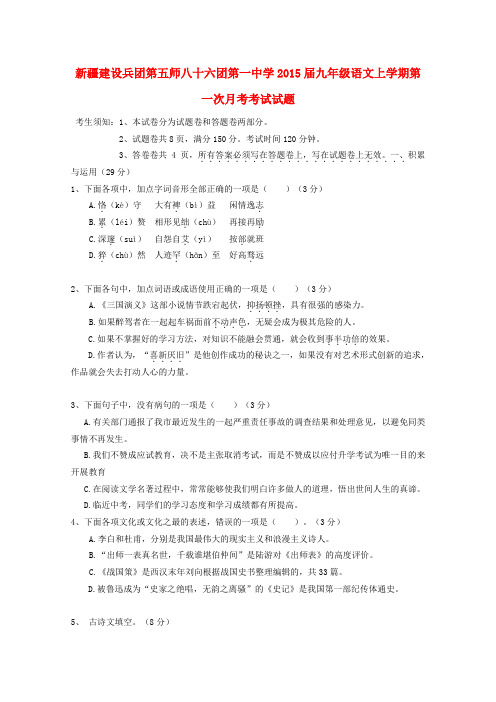 新疆建设兵团第五师八十六团第一中学2015届九年级上学期第一次月考考试语文试题