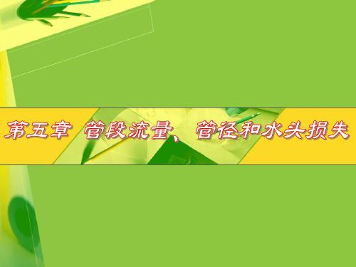 《给水排水管网系统》课件5 管段流量、管径和水头损失