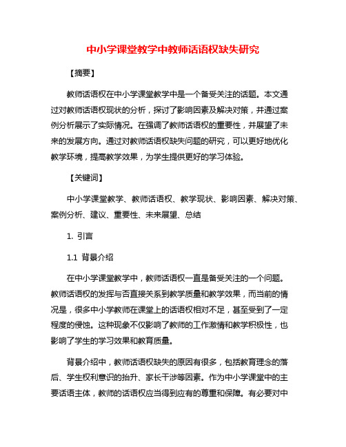 中小学课堂教学中教师话语权缺失研究