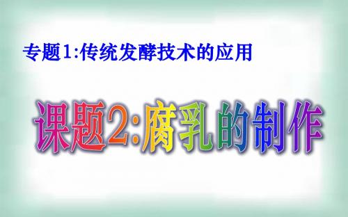一轮 选修一 1.2腐乳的制作