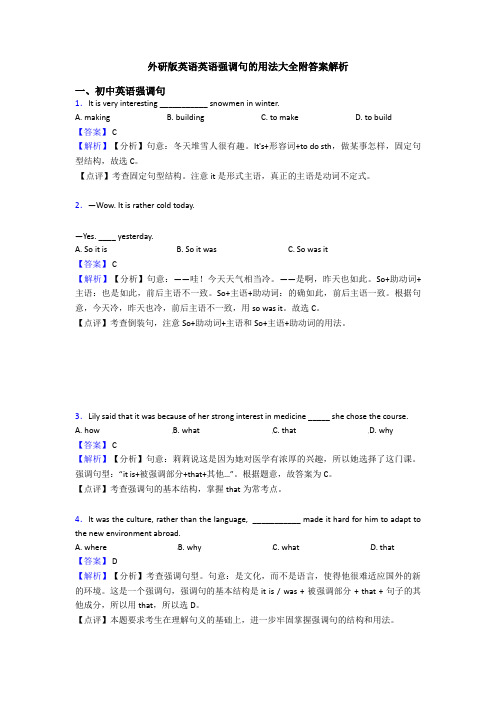 外研版英语英语强调句的用法大全附答案解析