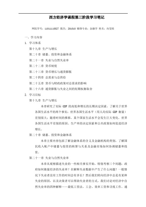 西方经济学课程第三阶段学习笔记