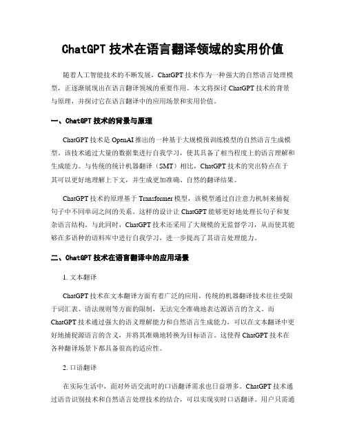 ChatGPT技术在语言翻译领域的实用价值