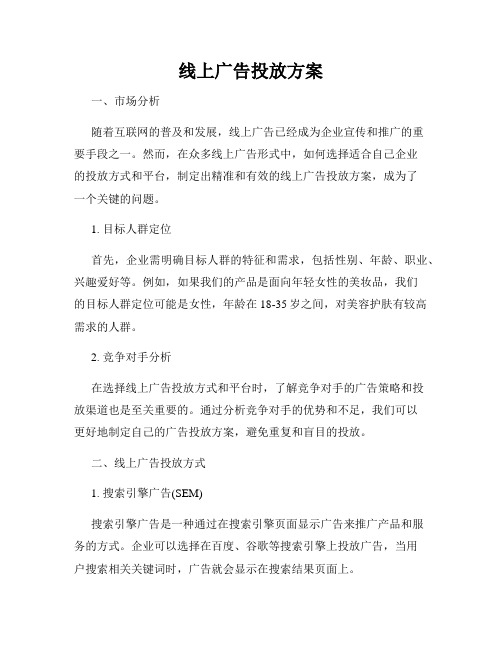 线上广告投放方案