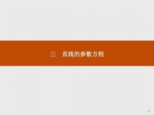 高中数学人教A版选修4-4课件：2-3直线的参数方程(1)