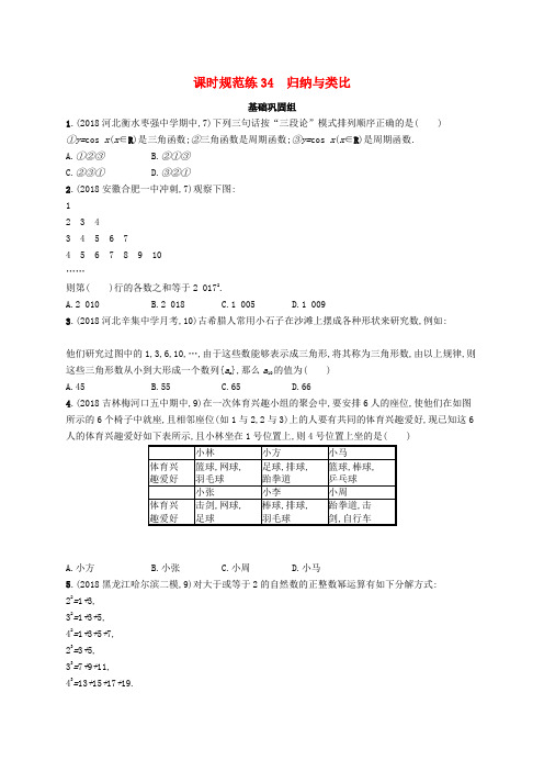 2020版高考数学一轮复习课时规范练34归纳与类比理北师大版