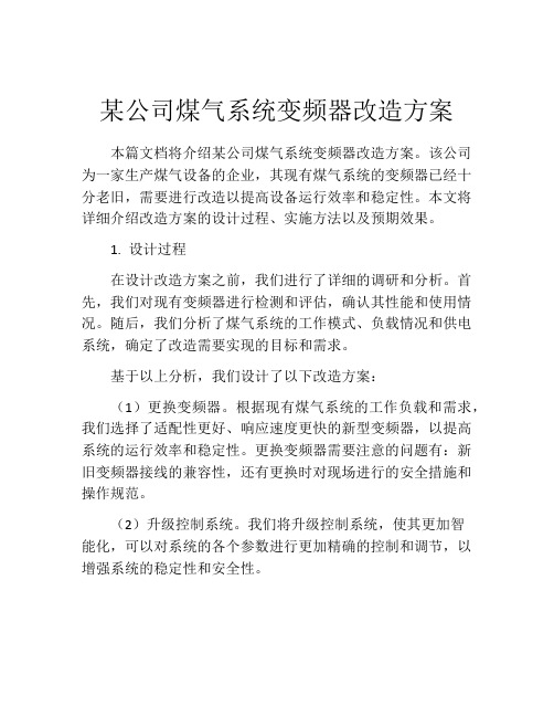 某公司煤气系统变频器改造方案